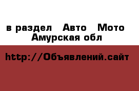  в раздел : Авто » Мото . Амурская обл.